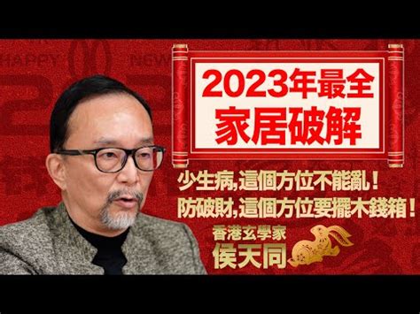 2023東方風水|暢所欲玄：2023年風水布局（二）